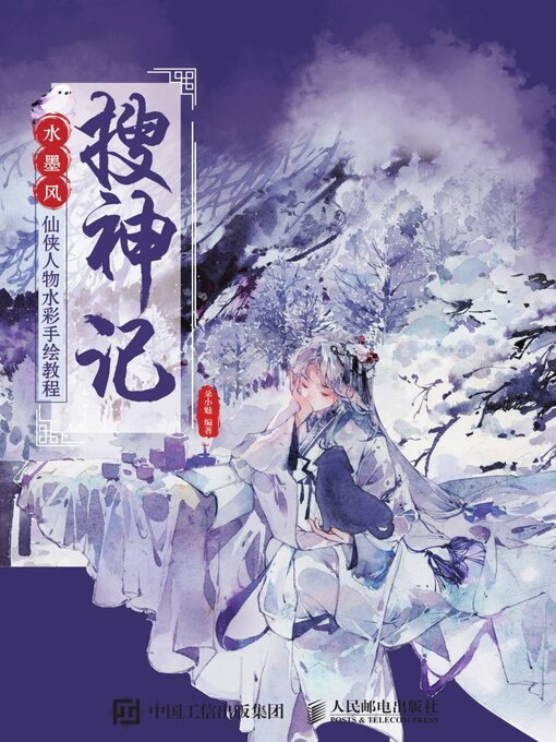 Title details for 搜神记 by 朵小魅编著 - Available